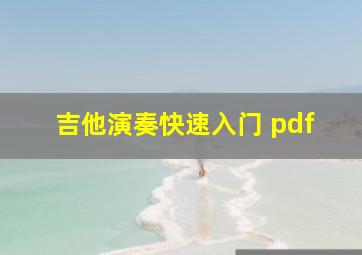 吉他演奏快速入门 pdf